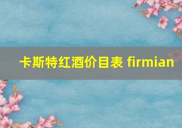 卡斯特红酒价目表 firmian